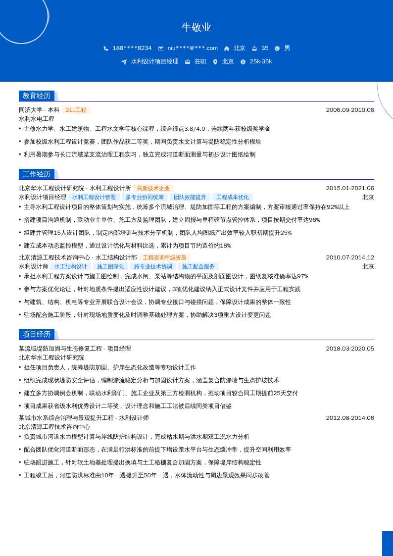 水利设计项目经理简历模板