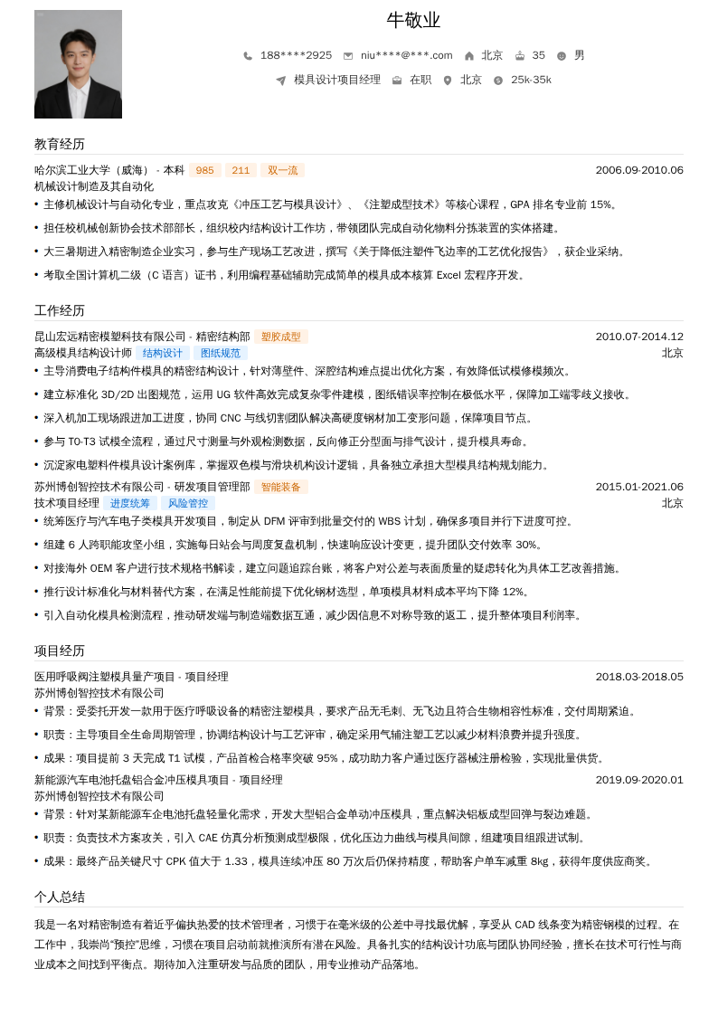 模具设计项目经理简历模板