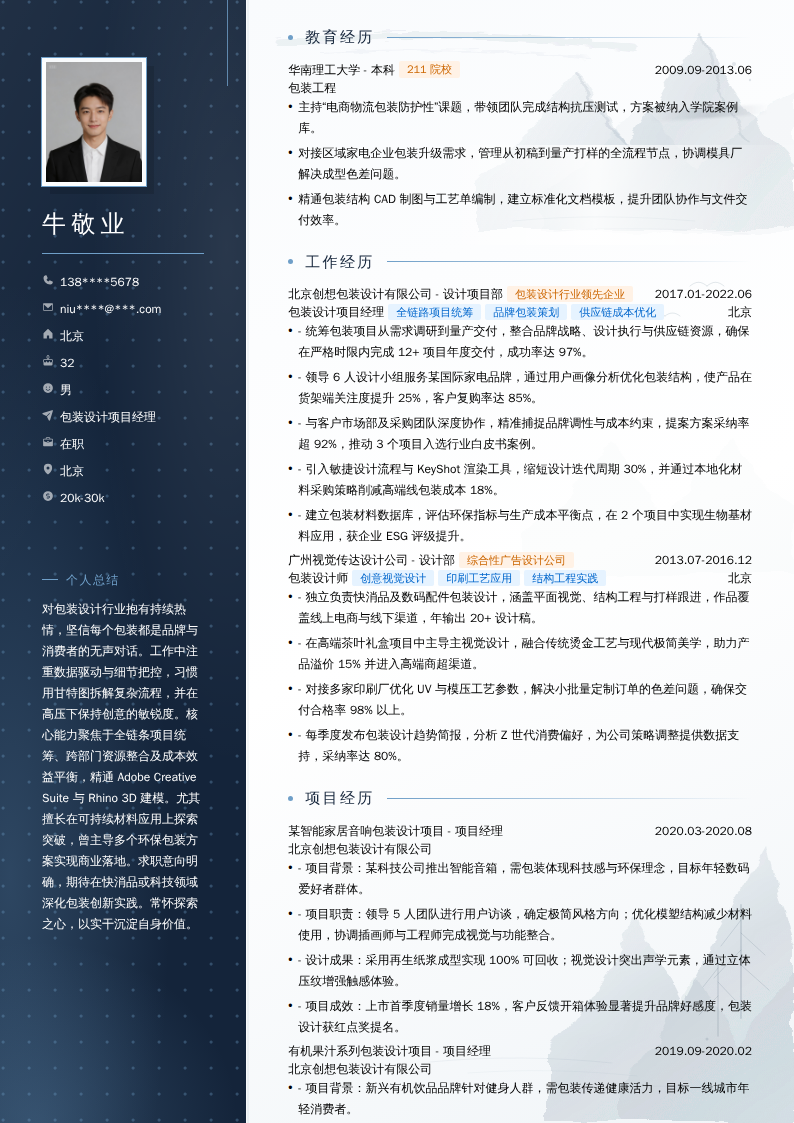包装设计项目经理简历模板
