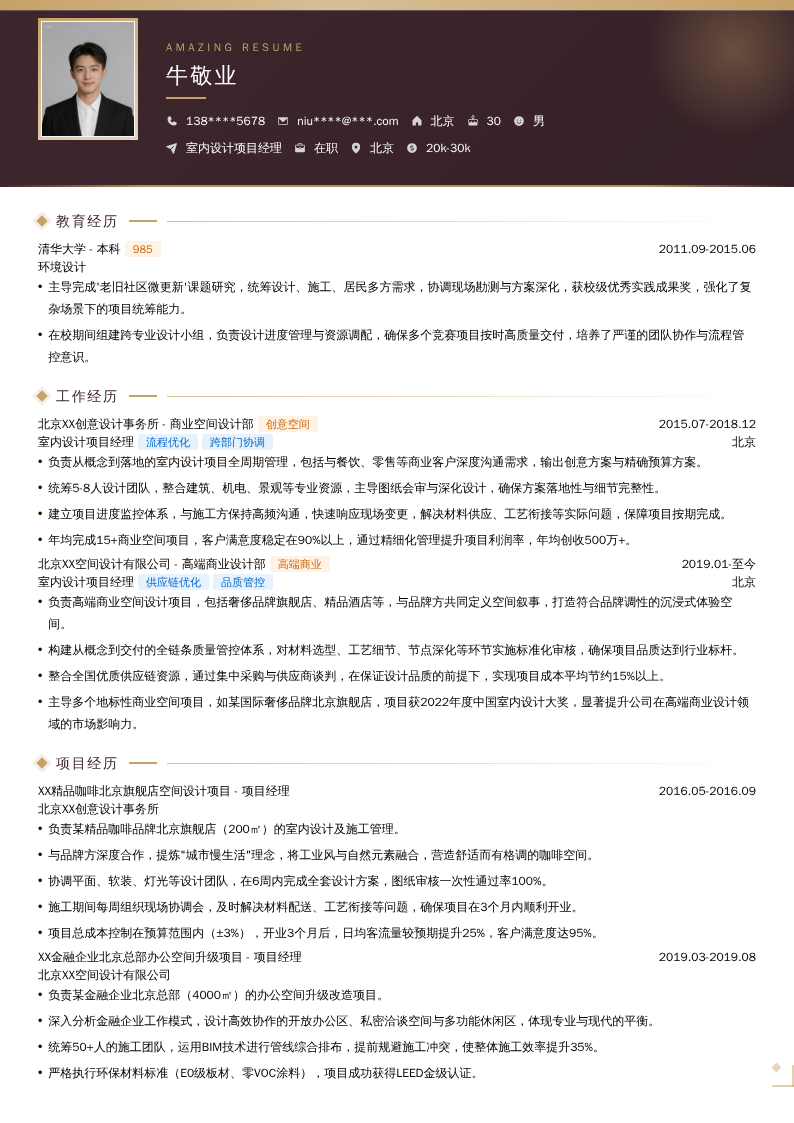 室内设计项目经理简历模板