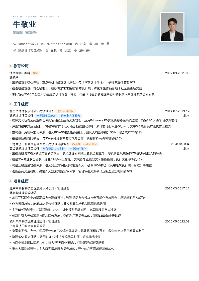 建筑设计项目经理简历模板