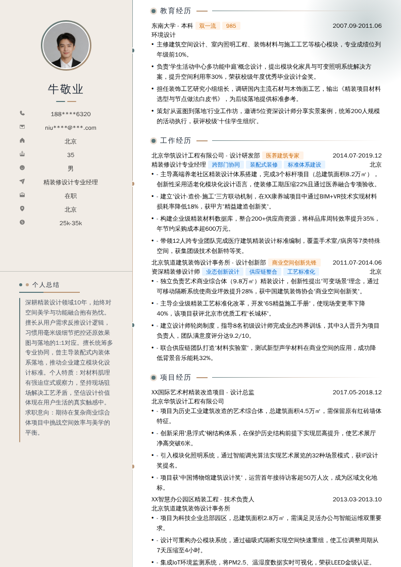 精装修设计专业经理简历模板
