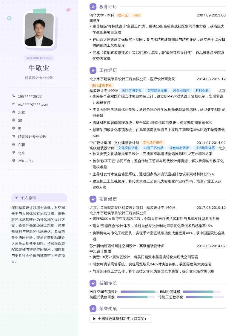 精装设计专业经理简历模板
