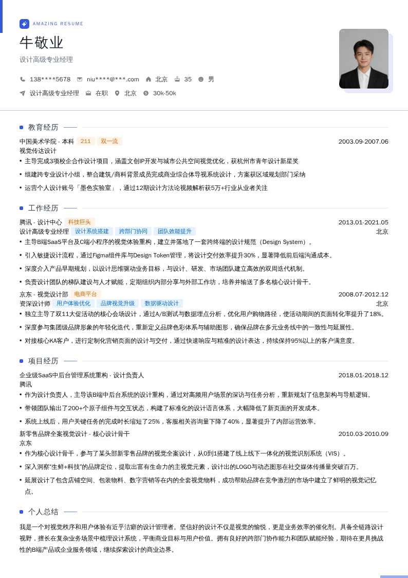 设计高级专业经理简历模板
