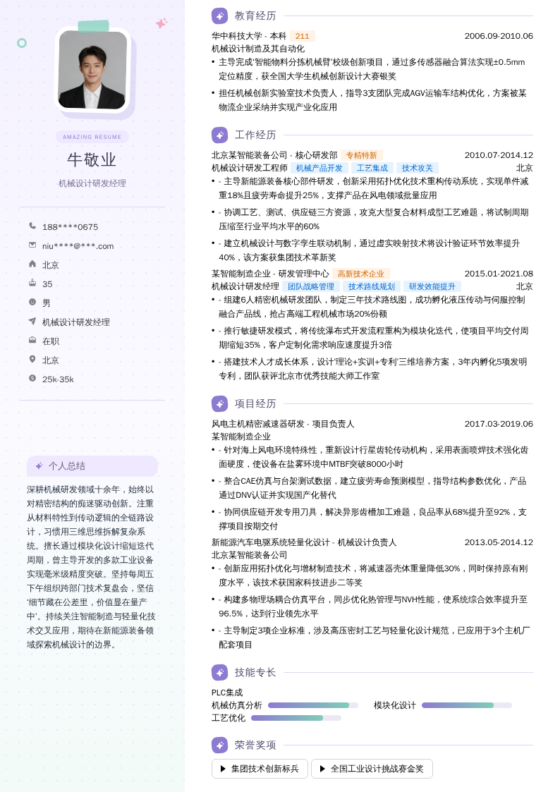 机械设计研发经理简历模板