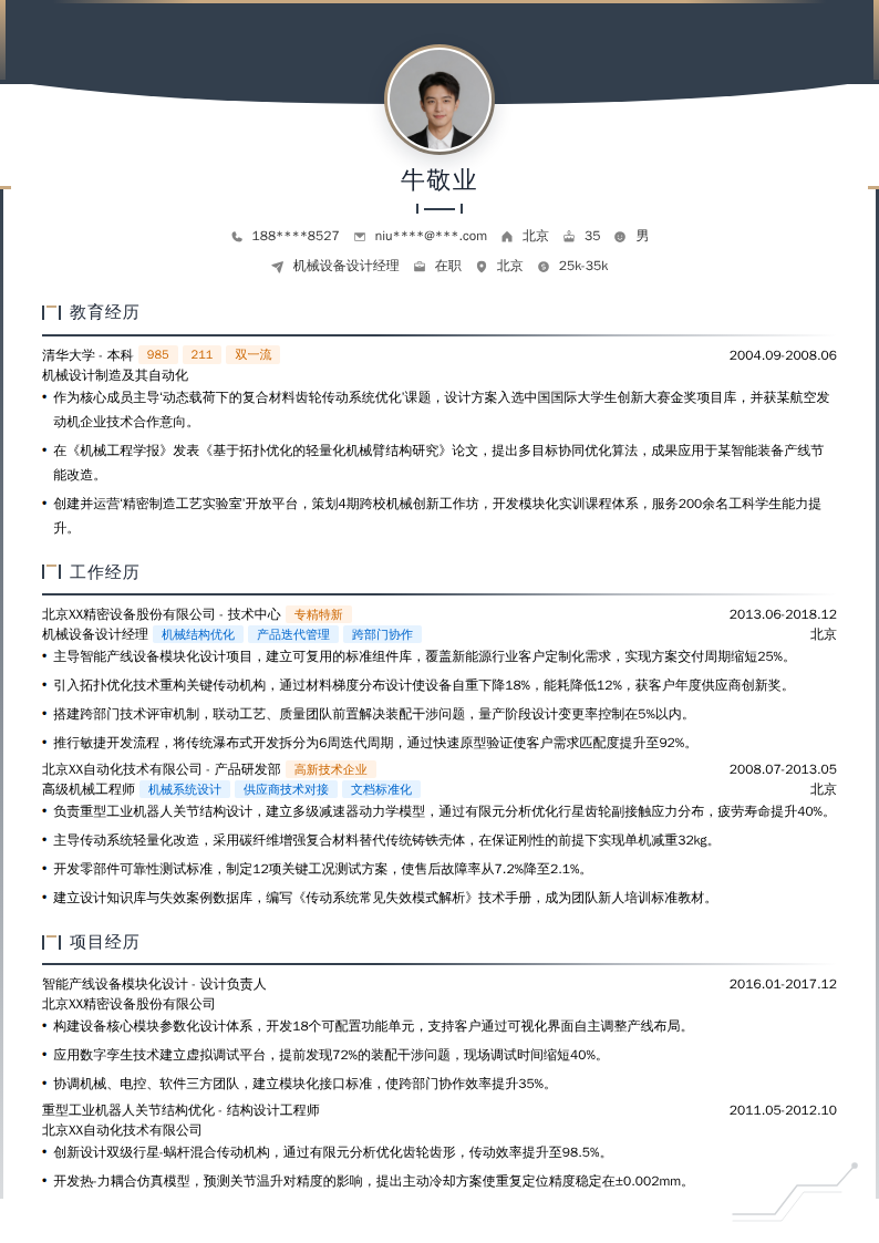 机械设备设计经理简历模板