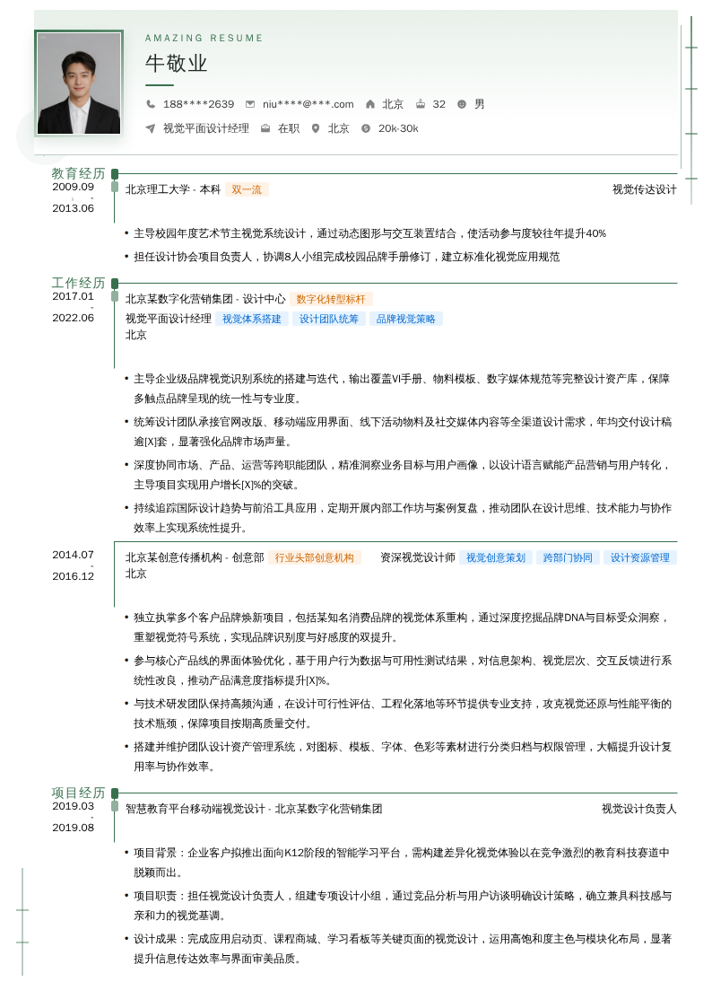 视觉平面设计经理简历模板