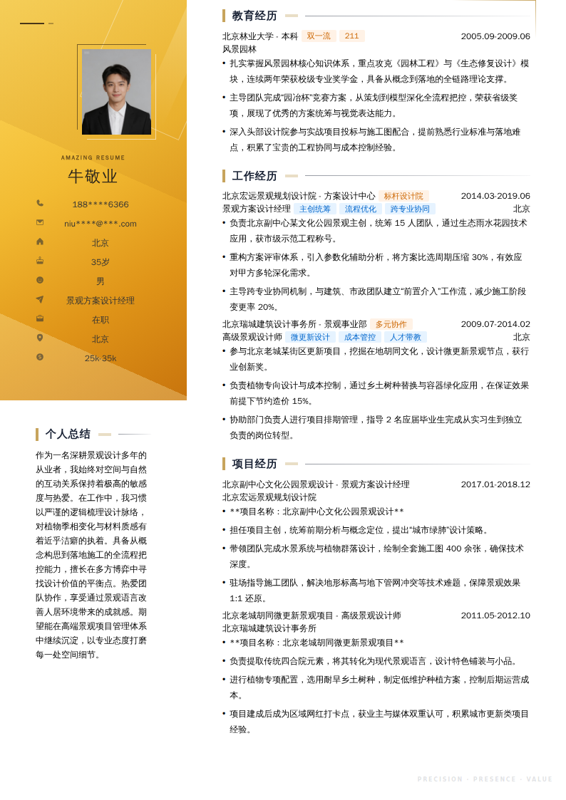 景观方案设计经理简历模板