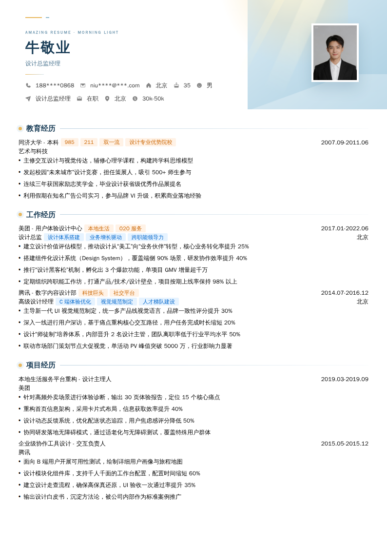 设计总监经理简历模板