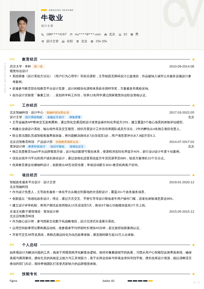 设计主管简历模板
