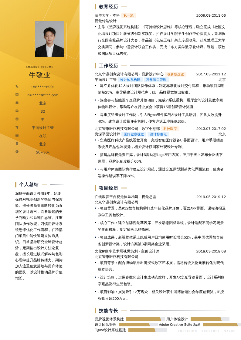 平面设计主管简历模板