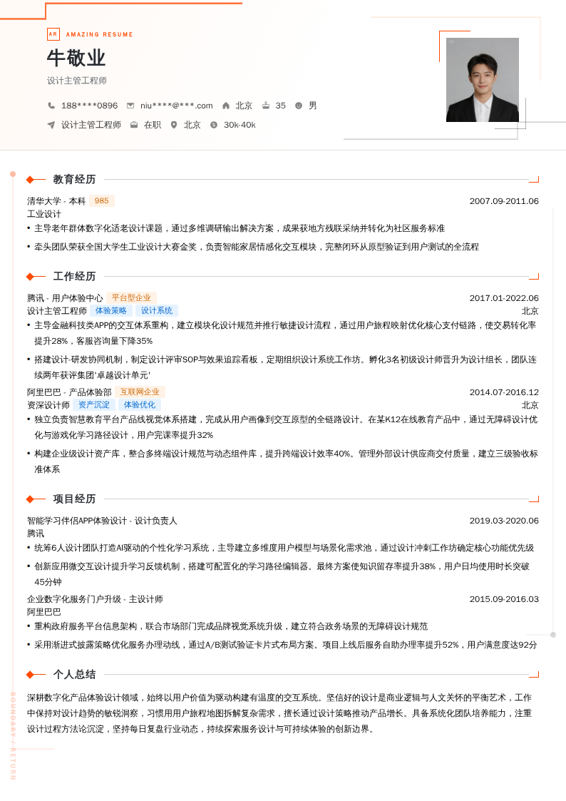 设计主管工程师简历模板