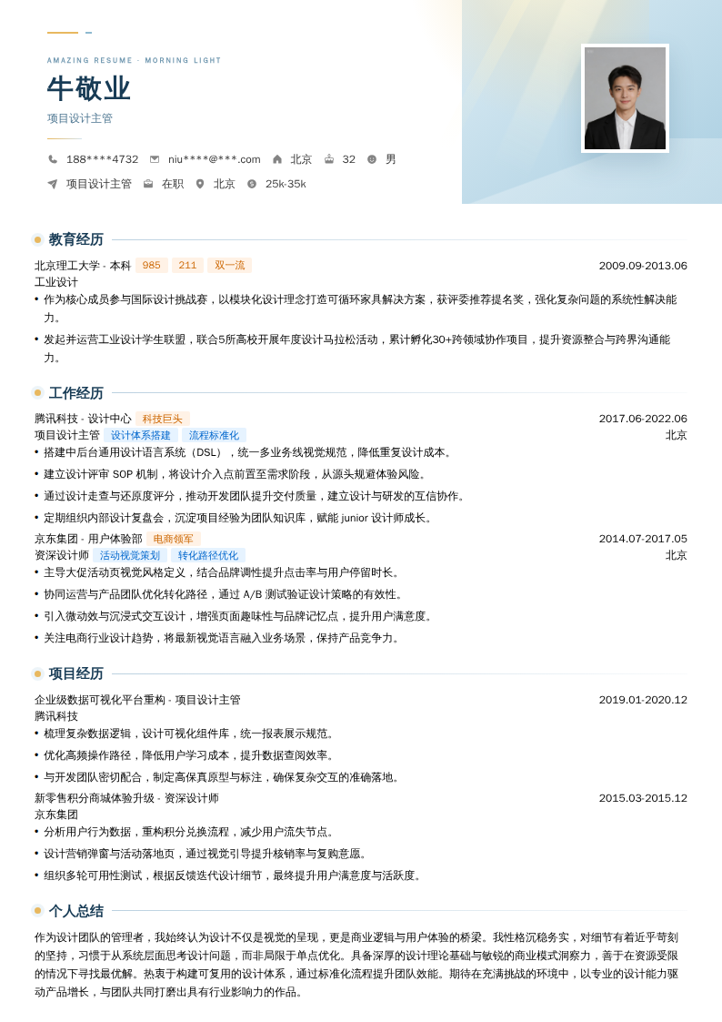 项目设计主管简历模板