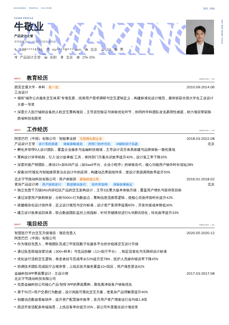 产品设计主管简历模板