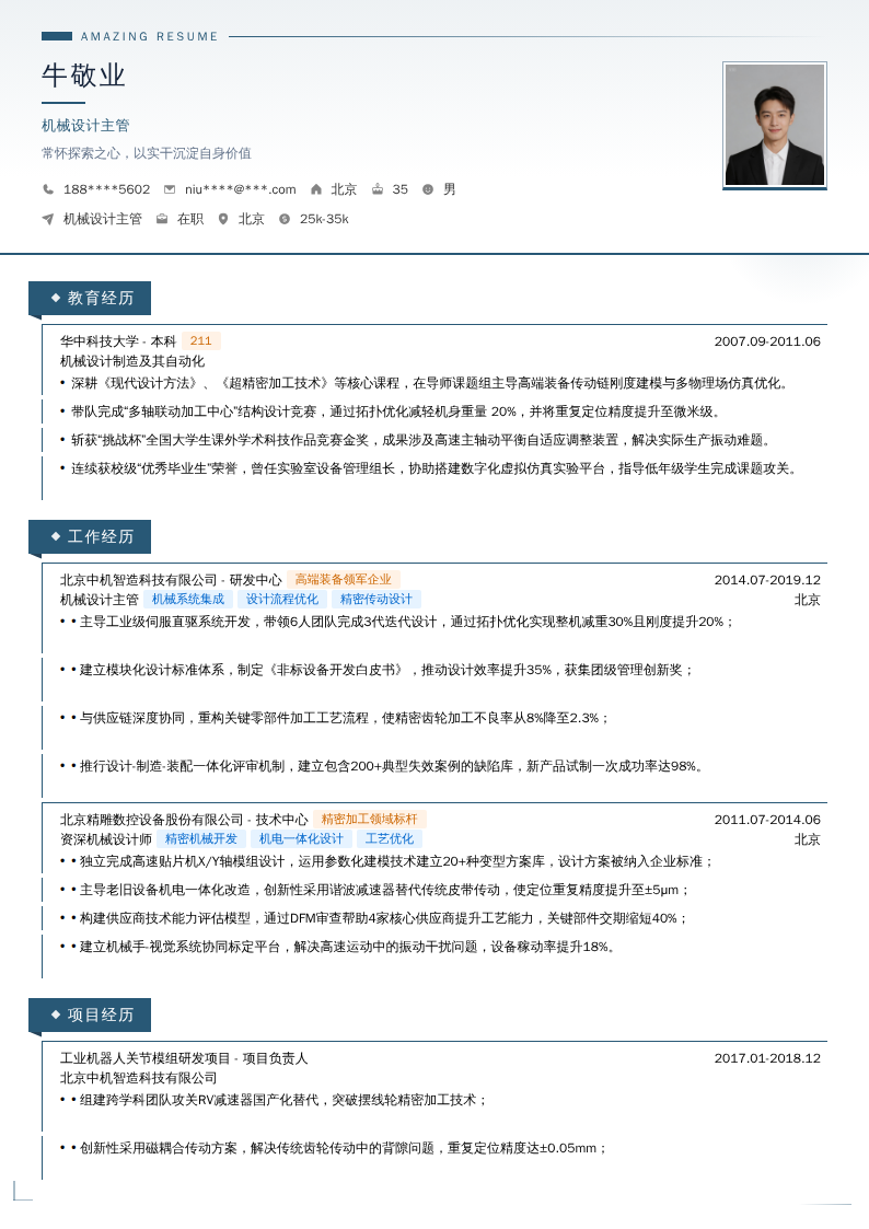 机械设计主管简历模板