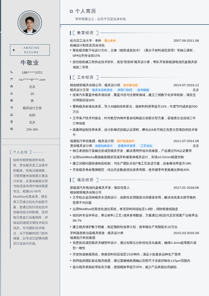 模具设计主管简历模板