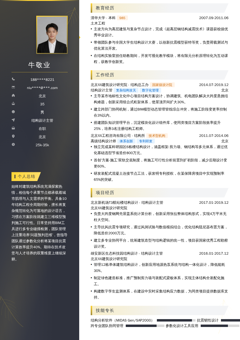 结构设计主管简历模板