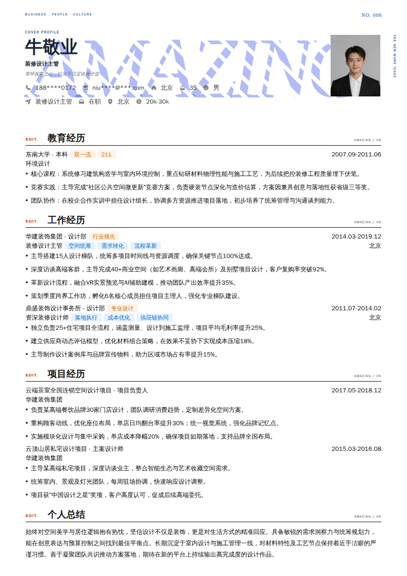 装修设计主管简历模板