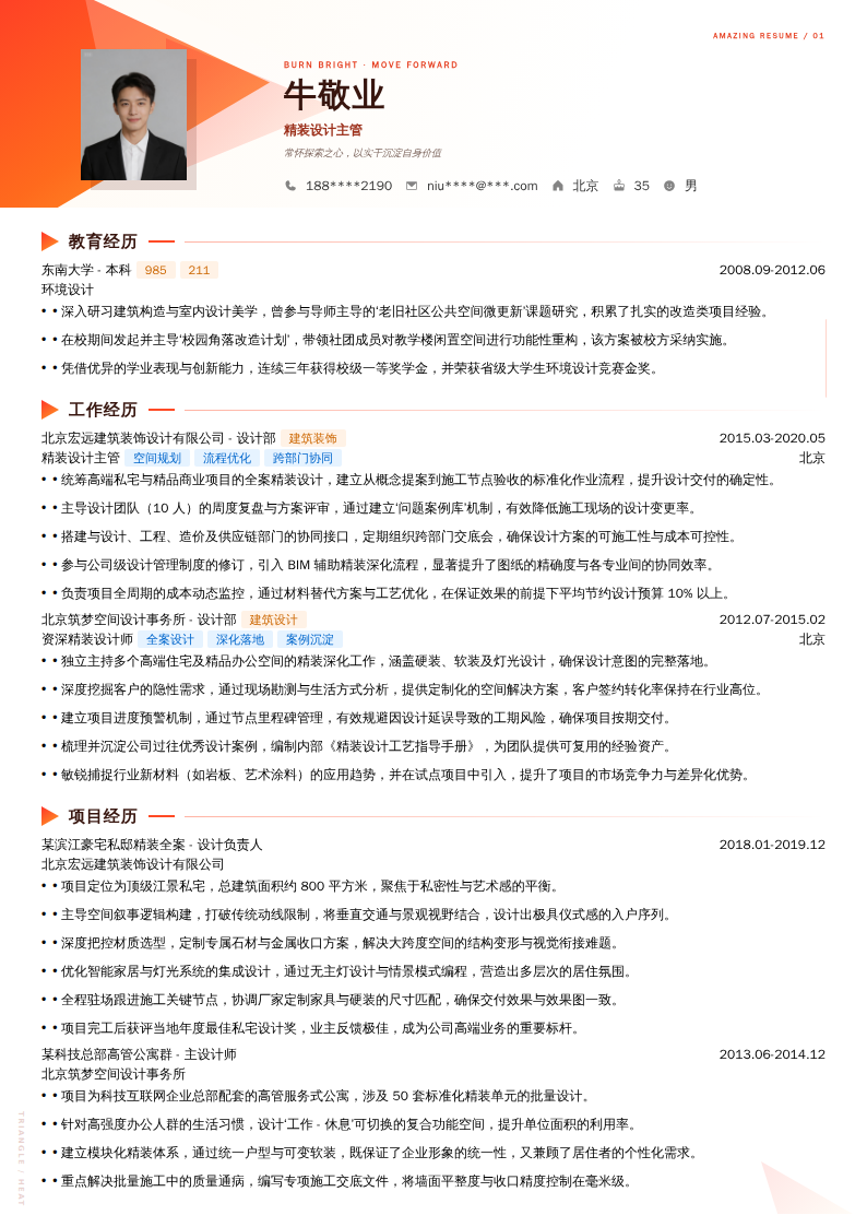 精装设计主管简历模板