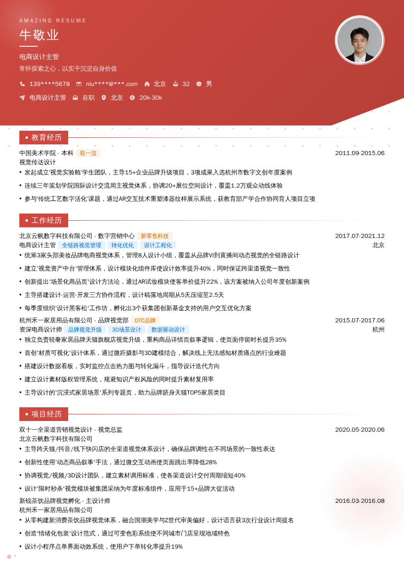 电商设计主管简历模板