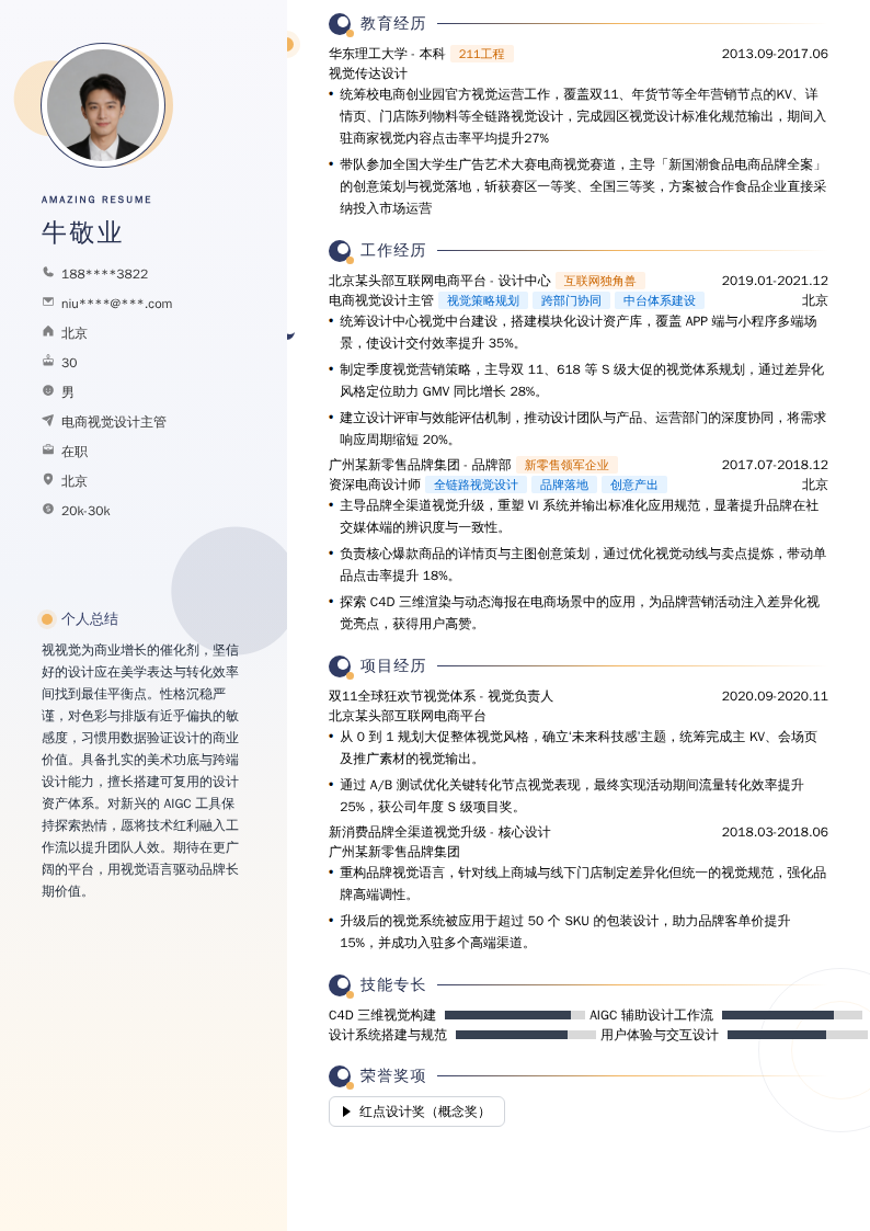 电商视觉设计主管简历模板