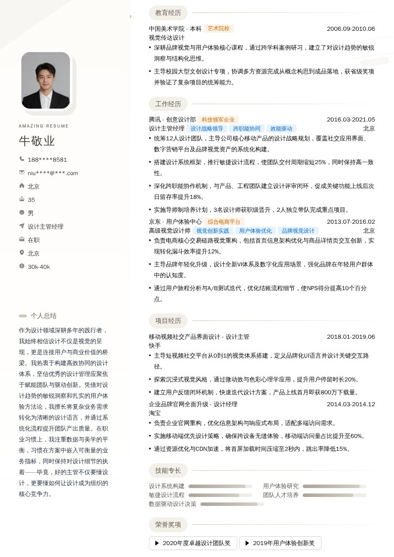 设计主管经理简历模板