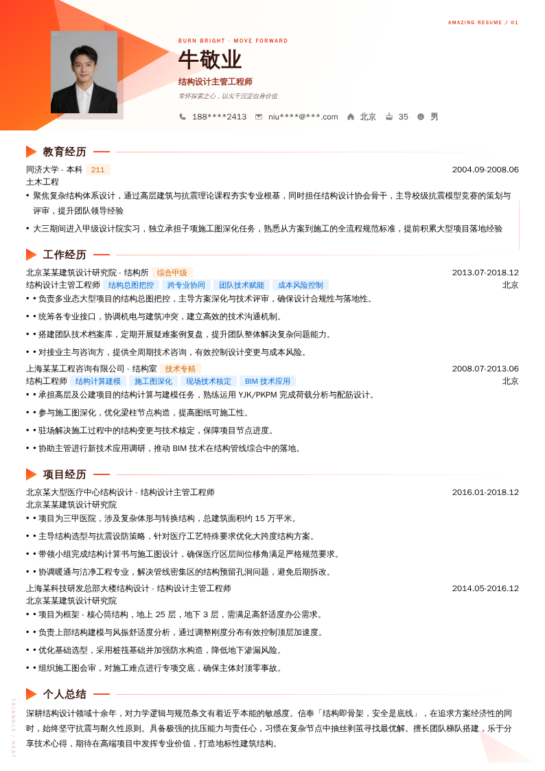 结构设计主管工程师简历模板