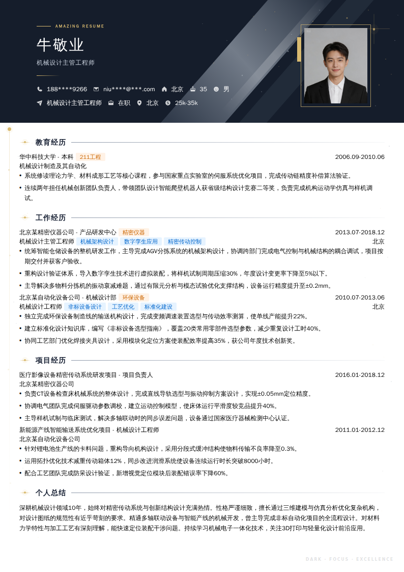 机械设计主管工程师简历模板
