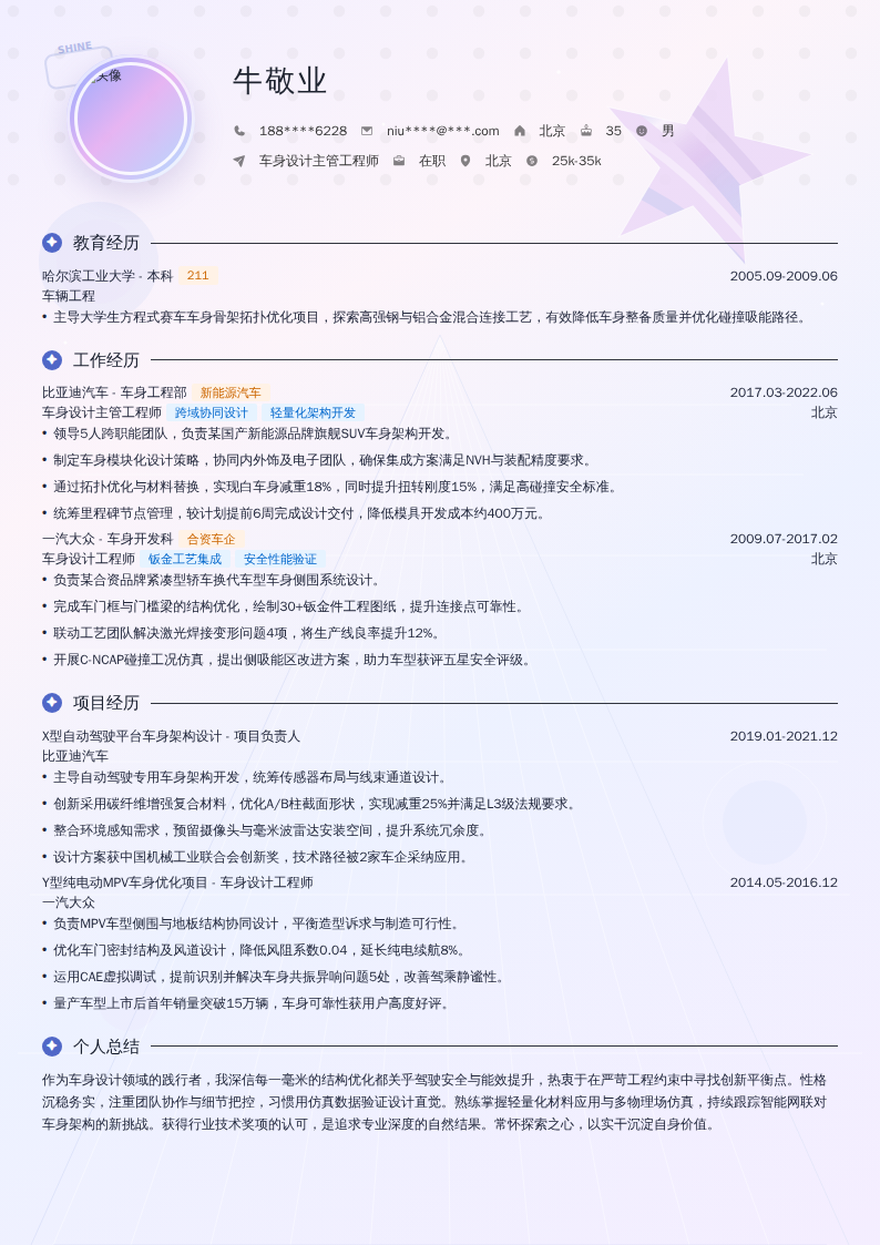 车身设计主管工程师简历模板