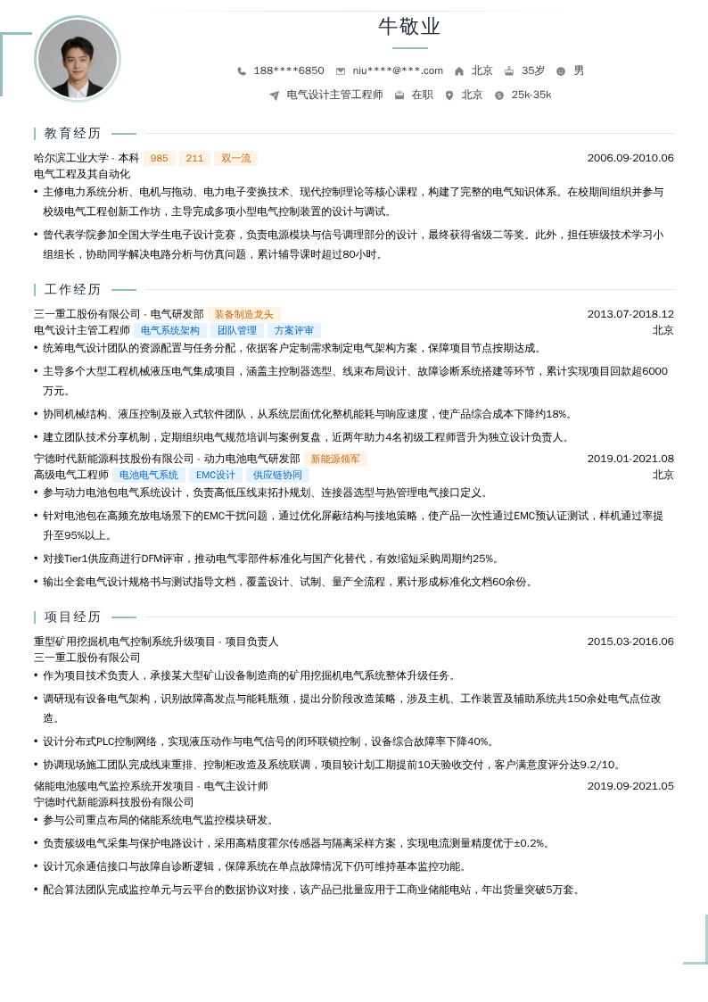 电气设计主管工程师简历模板