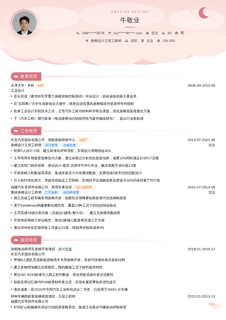 座椅设计主管工程师简历模板