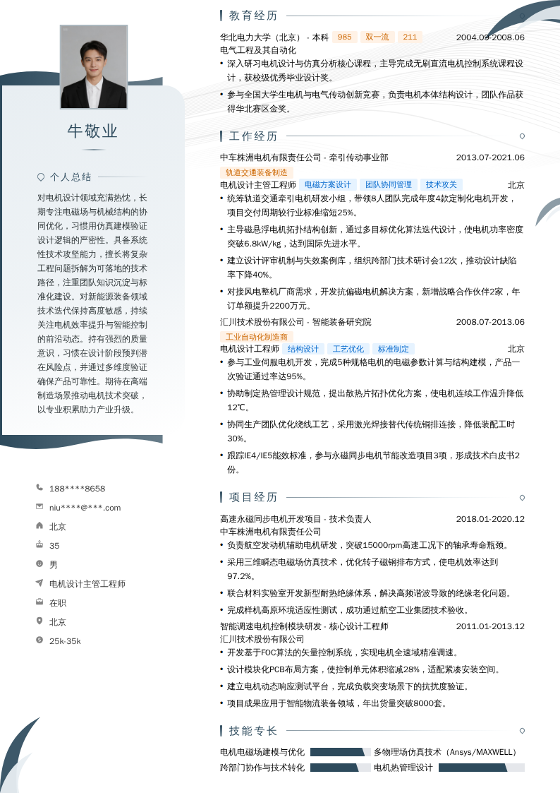 电机设计主管工程师简历模板