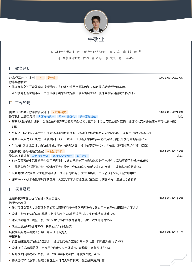 数字设计主管工程师简历模板