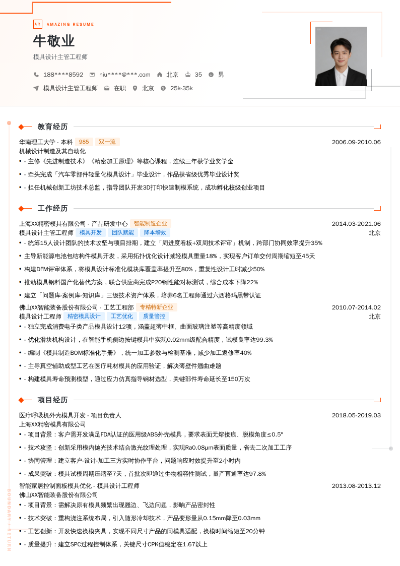 模具设计主管工程师简历模板
