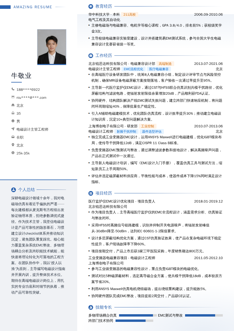 电磁设计主管工程师简历模板