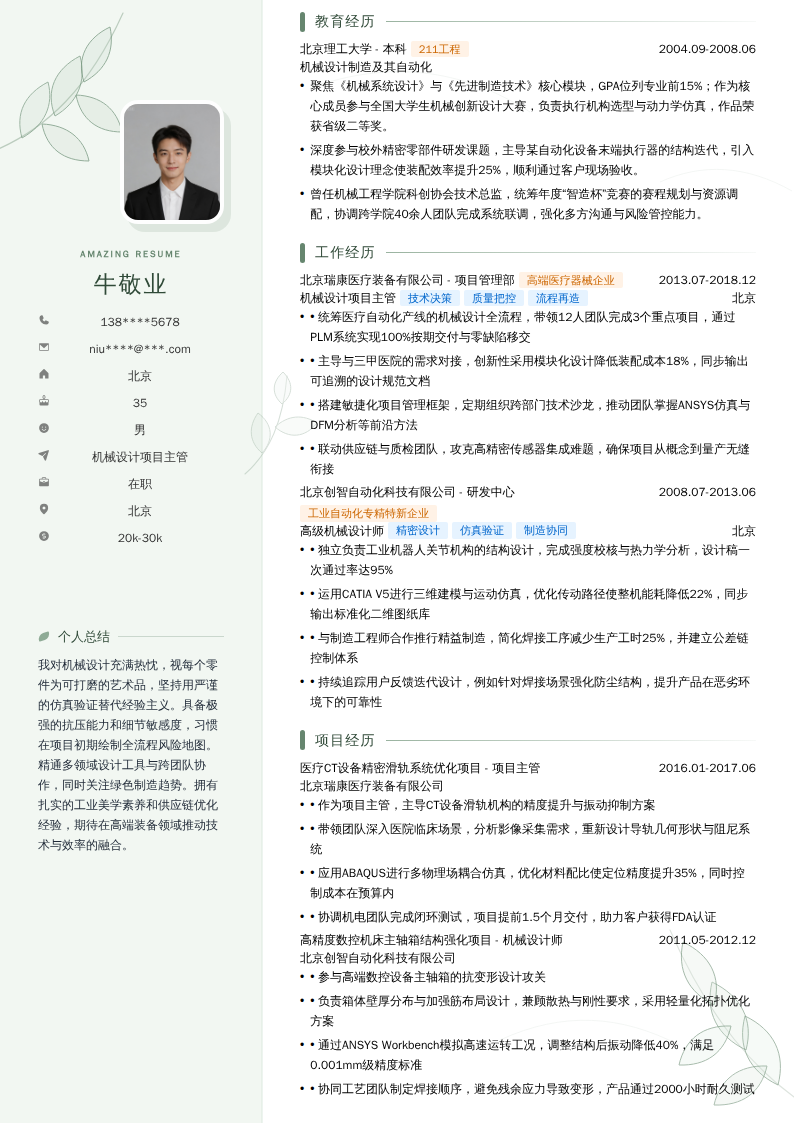 机械设计项目主管简历模板