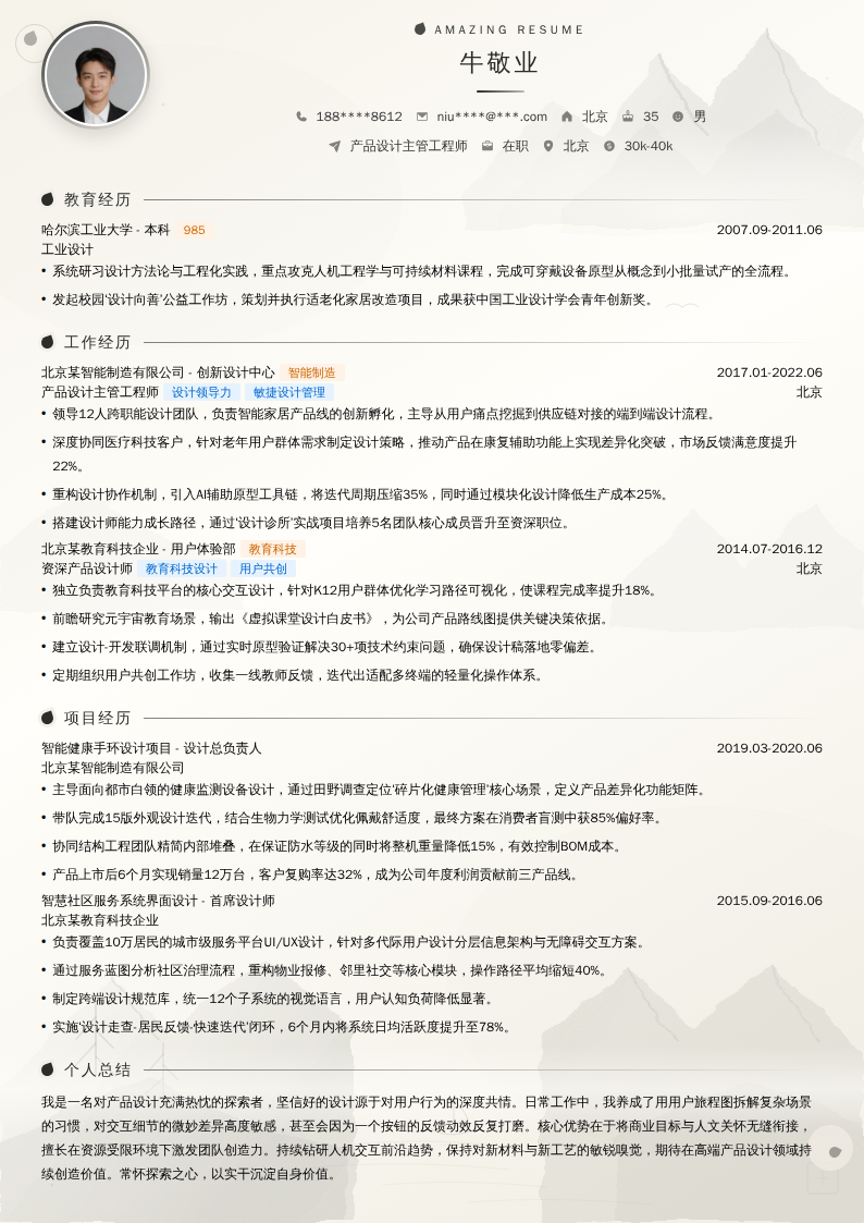 产品设计主管工程师简历模板
