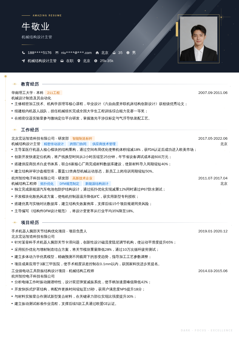 机械结构设计主管简历模板