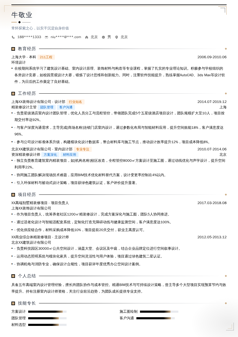 精装修设计主管简历模板