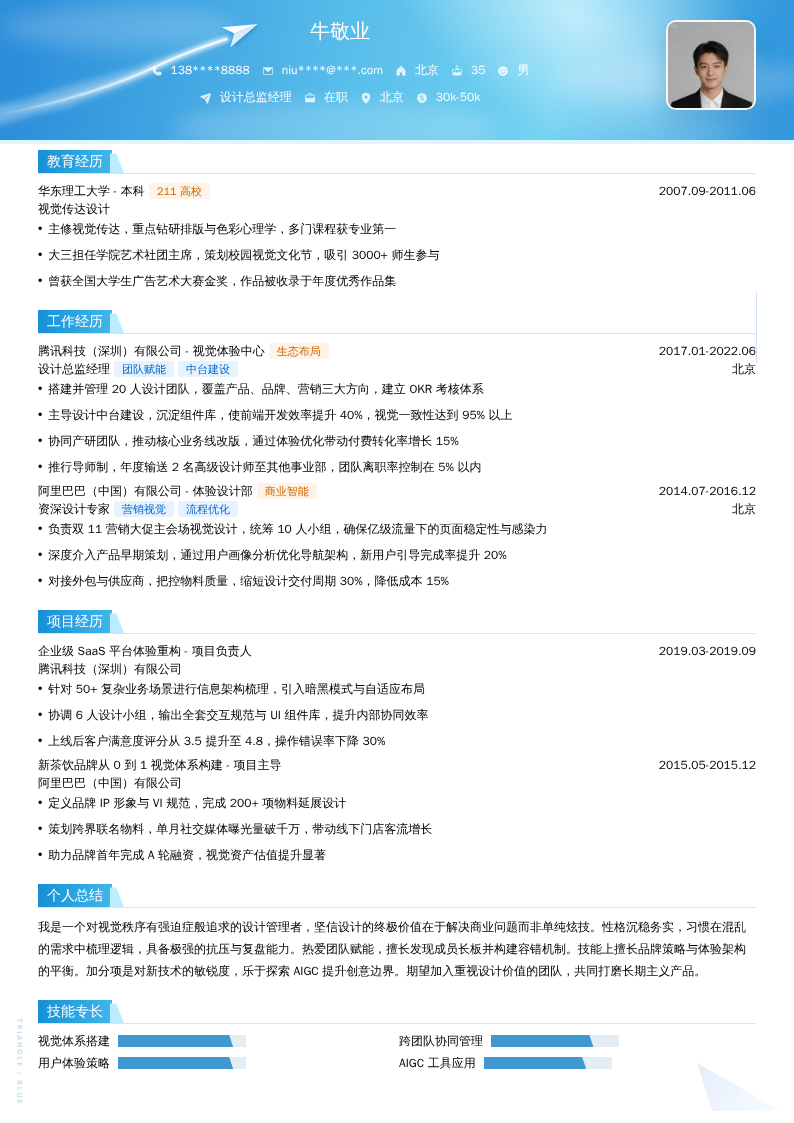 设计总监经理简历模板