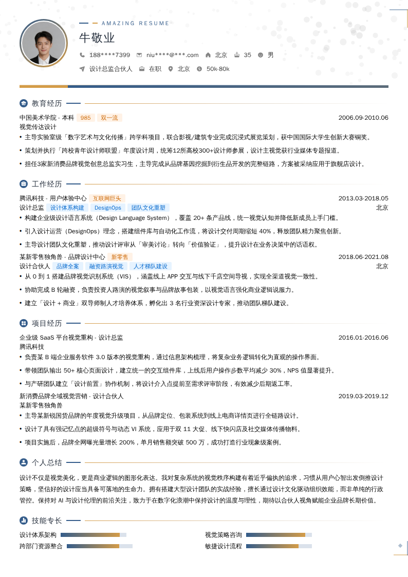 设计总监合伙人简历模板