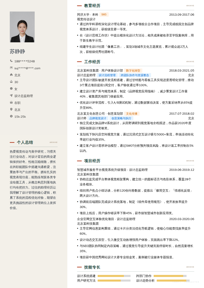 设计总监助理简历模板