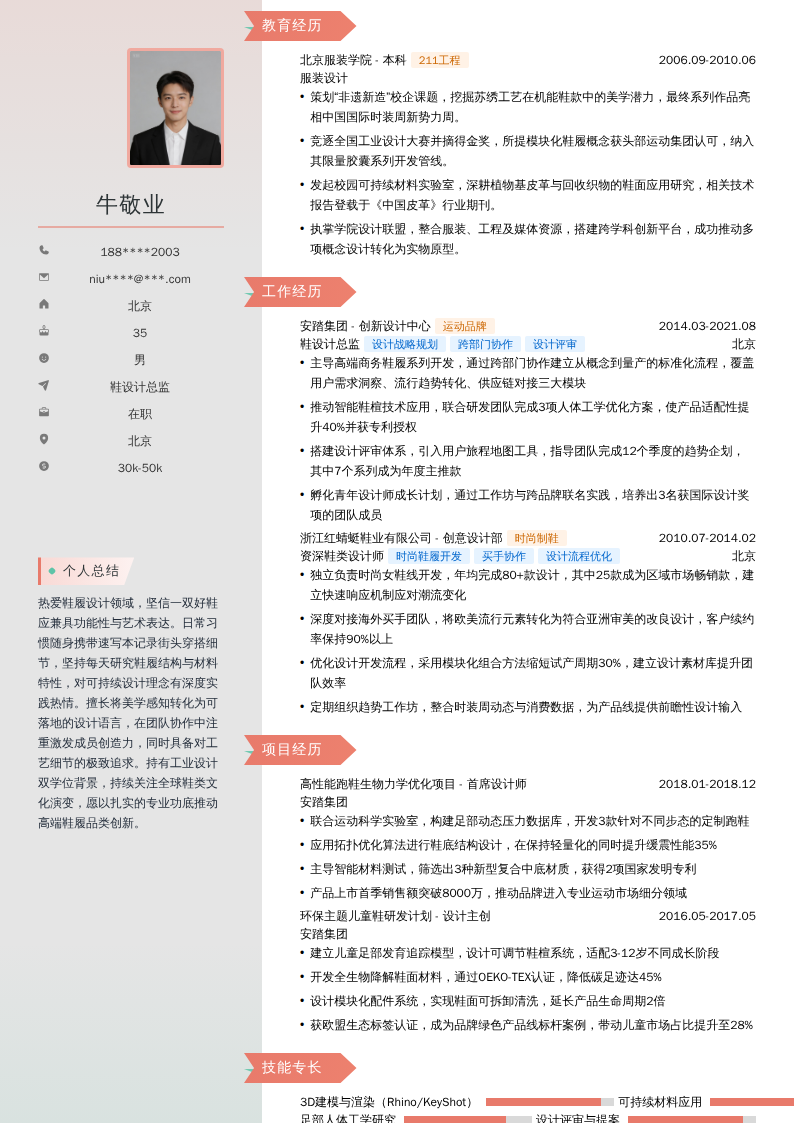鞋设计总监简历模板