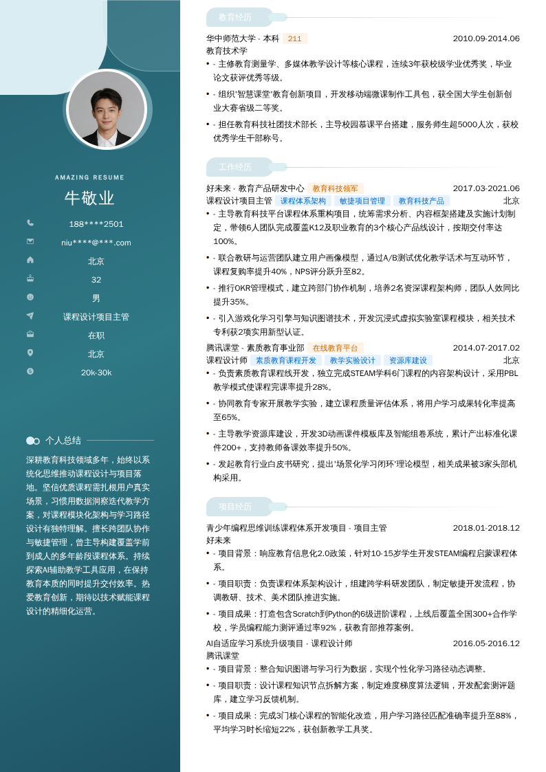 课程设计项目主管简历模板