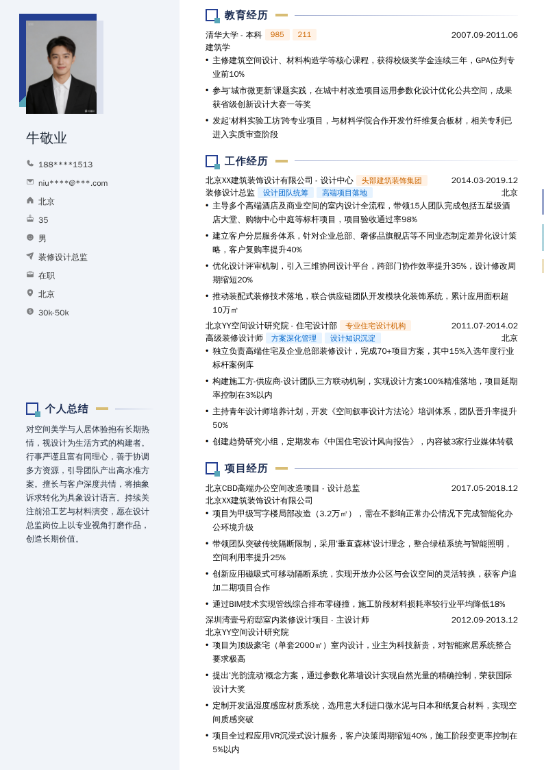 装修设计总监简历模板