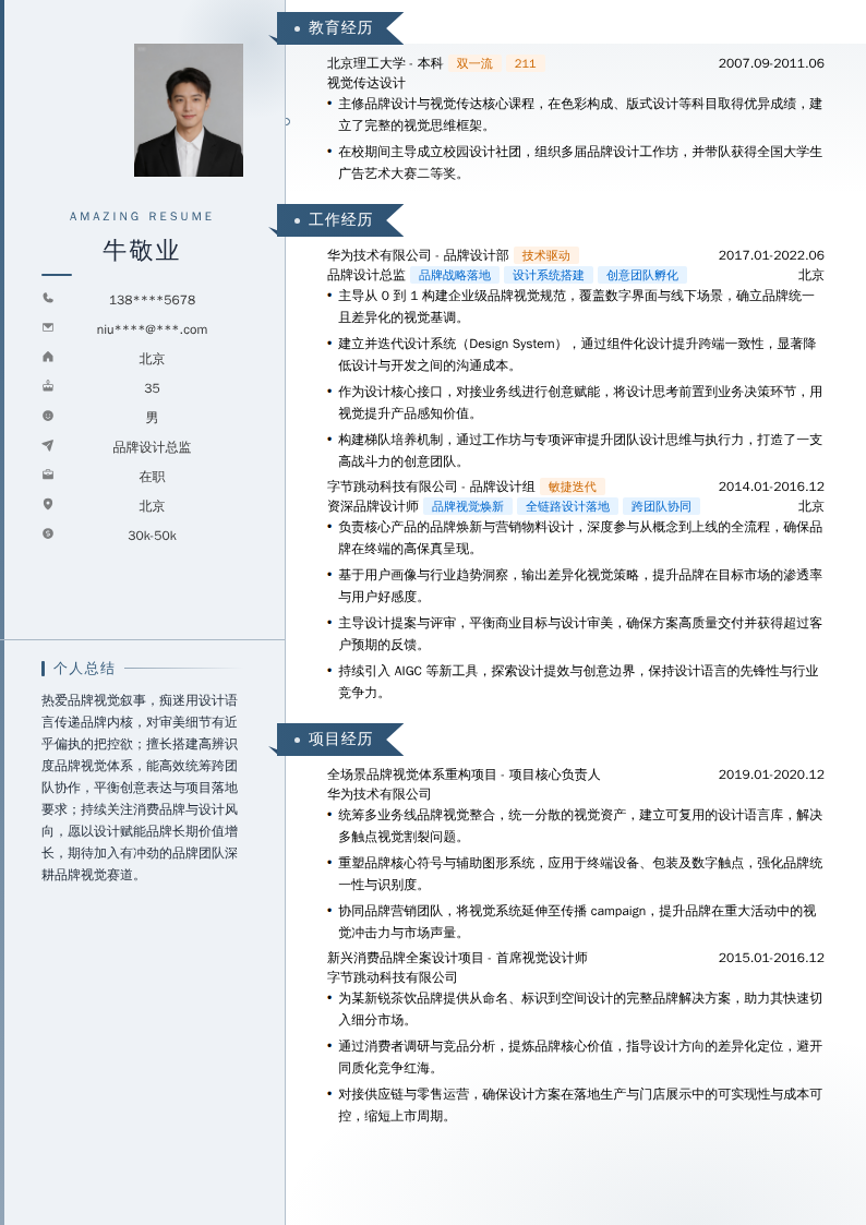 品牌设计总监简历模板