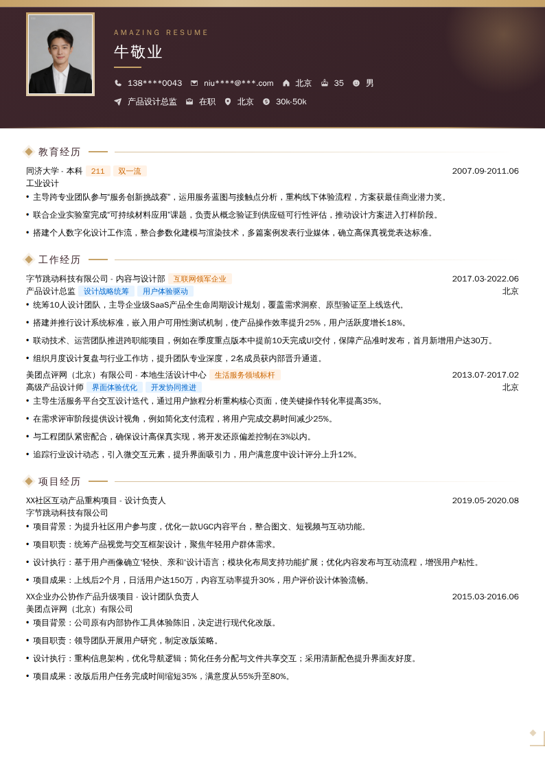 产品设计总监简历模板