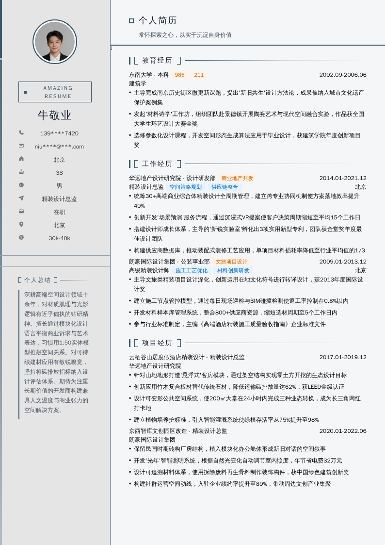 精装设计总监简历模板