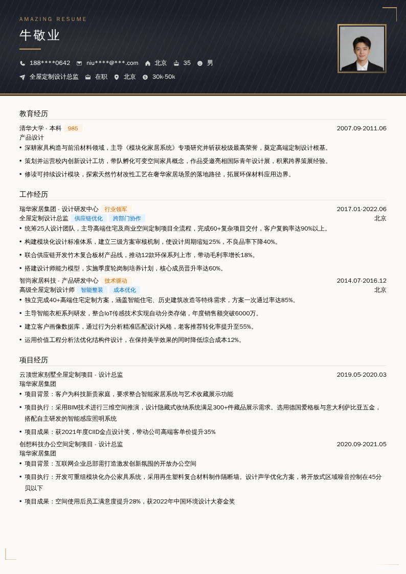全屋定制设计总监简历模板