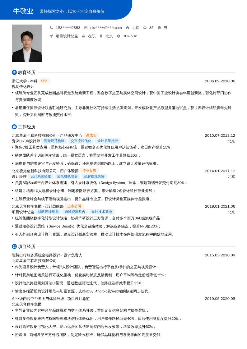 项目设计总监简历模板